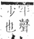 字彙 卷六．欠部．頁64．左