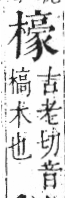 字彙 卷六．木部．頁59．左