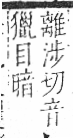 字彙 卷八．目部．頁67．右