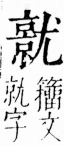 字彙 卷四．尢部．頁21．右