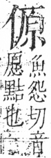 字彙 卷二．人部．頁36．右