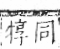 字彙 卷七．牛部．頁76．右