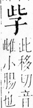 字彙 卷四．子部．頁2．左