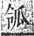 字彙 