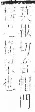 字彙 卷六．木部．頁43．右