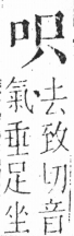 字彙 卷三．口部．頁8．右