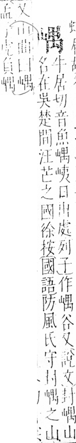 字彙 卷四．山部．頁35．左