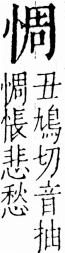 字彙 卷五．心部．頁12．左