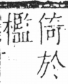 字彙 卷二．人部．頁32．右