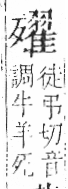 字彙 卷六．歹部．頁75．左