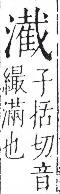 字彙 卷七．水部．頁42．右