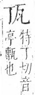 字彙 卷八．瓦部．頁16．左