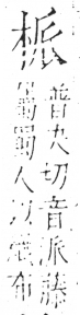 字彙 卷六．木部．頁30．右