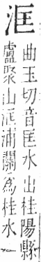 字彙 卷七．水部．頁13．右