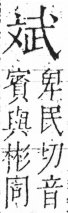 字彙 卷五．文部．頁76．左