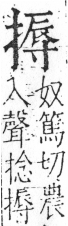 字彙 卷五．手部．頁54．右