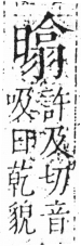 字彙 卷六．日部．頁11．左