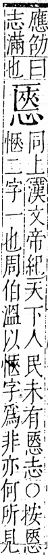 字彙 卷五．心部．頁17．左