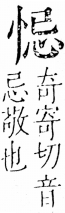 字彙 卷五．心部．頁11．右