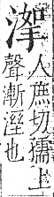 字彙 卷七．水部．頁27．左