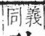 字彙 卷八．目部．頁53．左