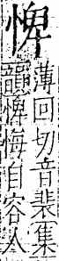 字彙 卷五．心部．頁14．右