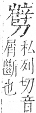 字彙 卷二．刀部．頁68．右