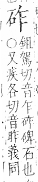 字彙 卷八．石部．頁72．左