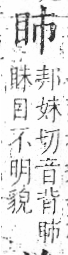 字彙 卷八．目部．頁55．右