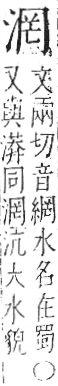 字彙 卷七．水部．頁19．左