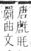 字彙 卷六．毛部．頁83．右