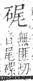 字彙 