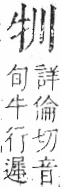 字彙 卷七．牛部．頁71．右