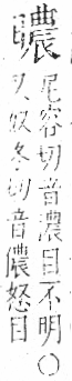 字彙 卷八．目部．頁66．右