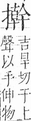 字彙 卷五．手部．頁61．右