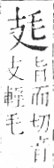 字彙 卷六．毛部．頁81．右