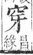 字彙 