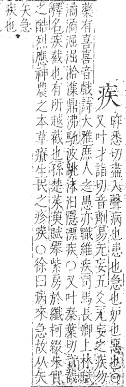 字彙 卷八．疒部．頁33．左