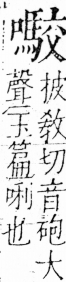 字彙 卷三．口部．頁31．右