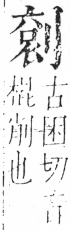 字彙 卷二．刀部．頁66．右