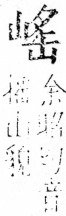 字彙 卷四．山部．頁36．右