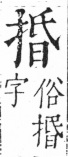 字彙 卷五．手部．頁47．右