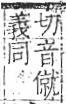 字彙 卷八．疒部．頁37．左