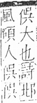 字彙 卷二．人部．頁27．左