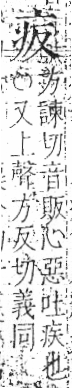 字彙 卷八．疒部．頁33．右