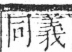 字彙 卷二．力部．頁69．右