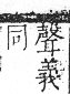 字彙 卷七．水部．頁25．右