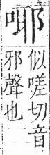 字彙 卷三．口部．頁19．左