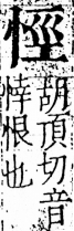 字彙 卷五．心部．頁10．左