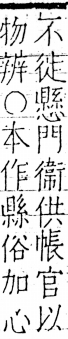 字彙 卷五．心部．頁28．左